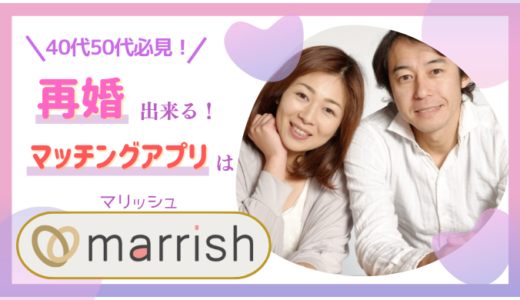 【40代50代必見】再婚出来るマッチングアプリはmarrish(マリッシュ)
