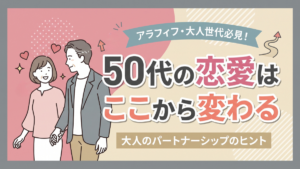 50代の恋愛はここから変わる