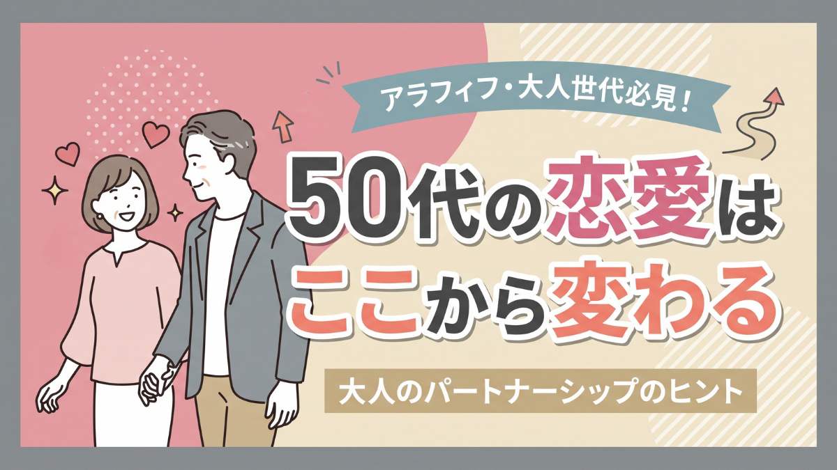 50代の恋愛はここから変わる