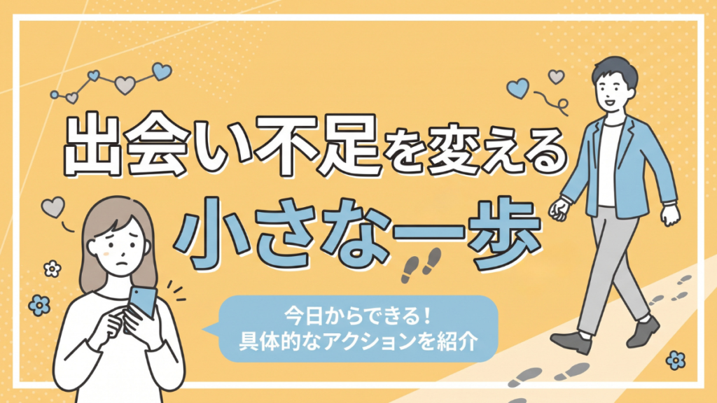 出会い不足を変える小さな一歩