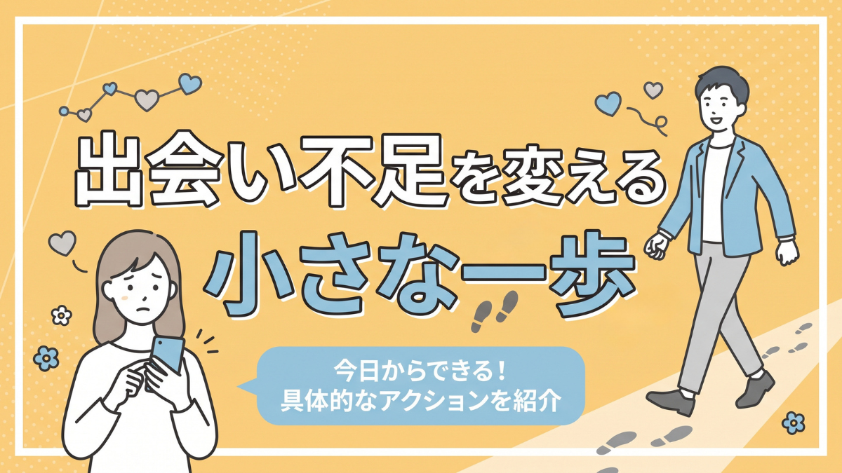 出会い不足を変える小さな一歩