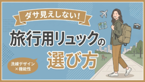 ダサ見えしない!旅行用リュックの選び方