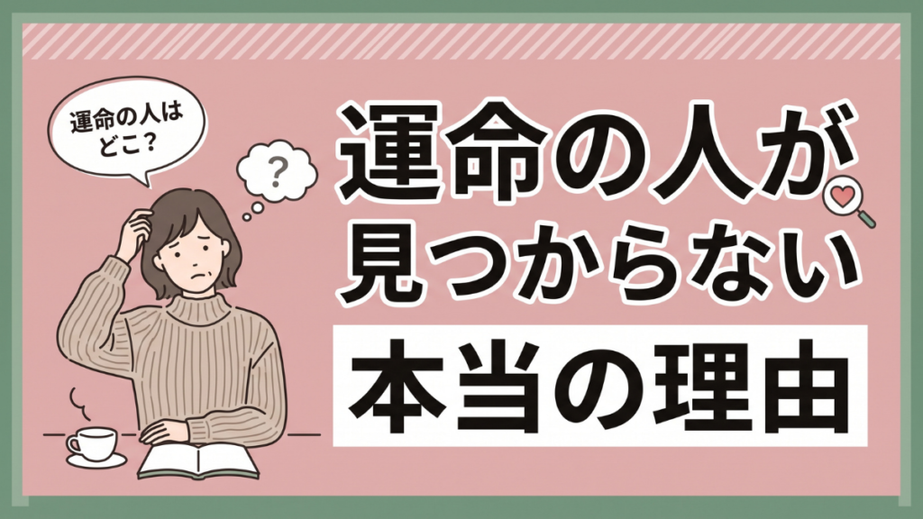 運命の人が見つからない本当の理由
