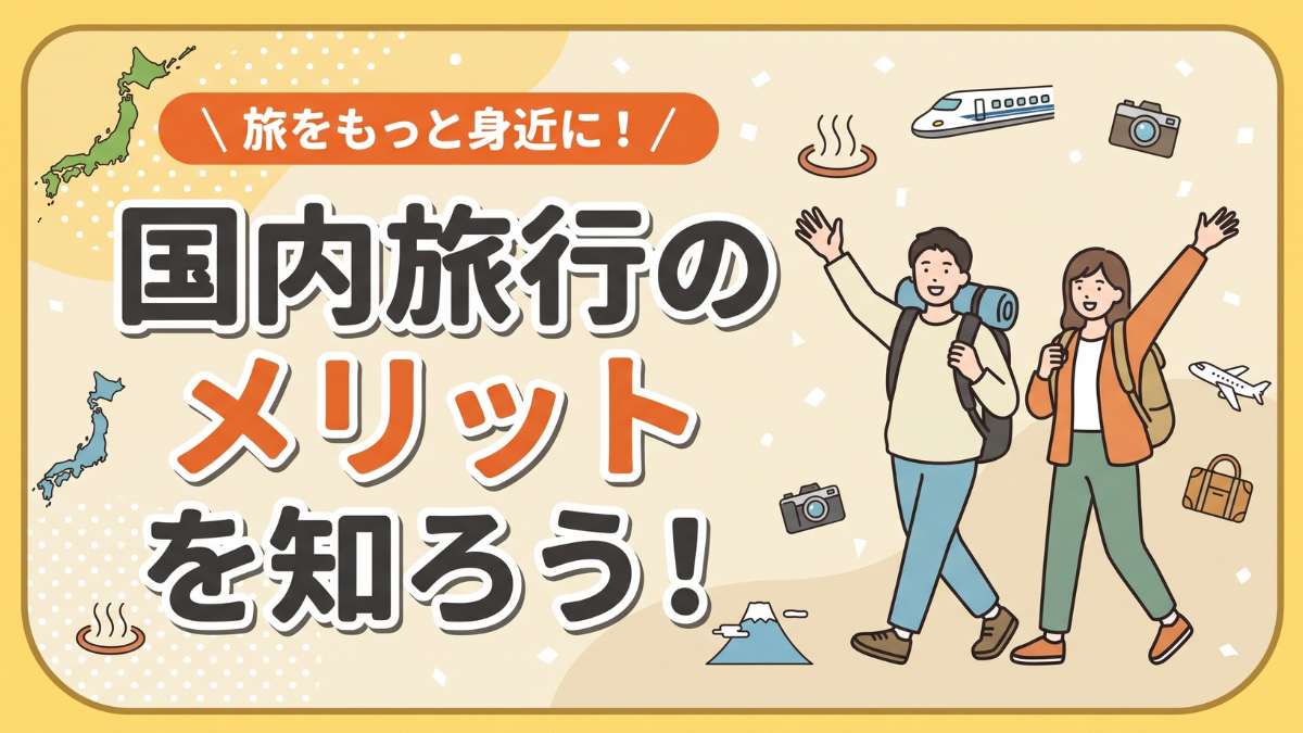 旅をもっと身近に国内旅行のメリットを知ろう