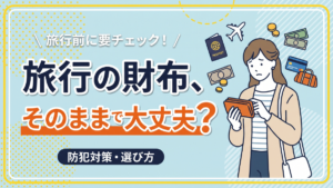 旅行の財布、そのままで大丈夫?