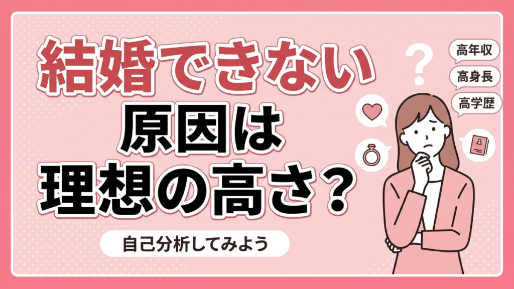 結婚できない原因は理想の高さ？