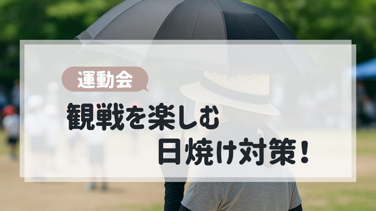 運動会で日焼け対策、黒い日傘を持って白い帽子をかぶり、黒いアームカバーをして髪を後ろに縛っている女性の後ろ姿