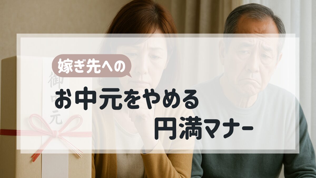 嫁ぎ先へのお中元をやめる円満マナー