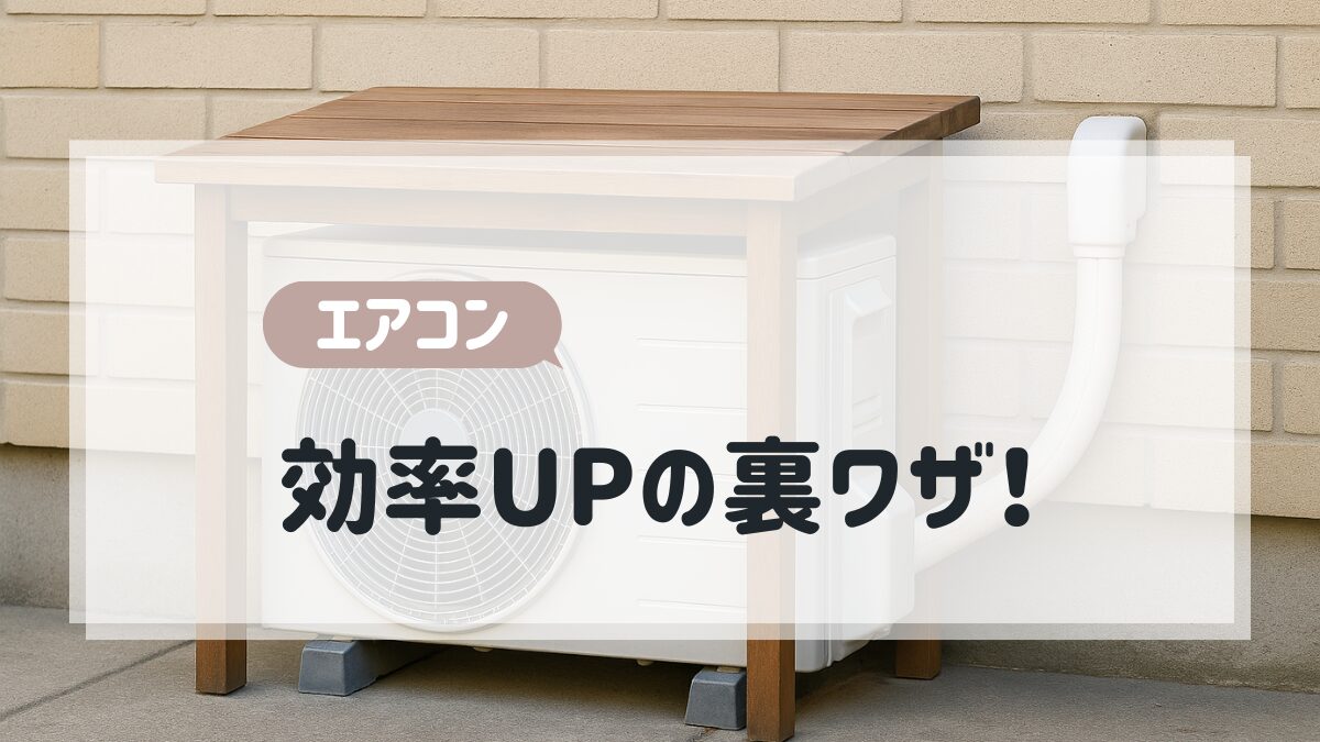 エアコン効率UPの裏ワザ！