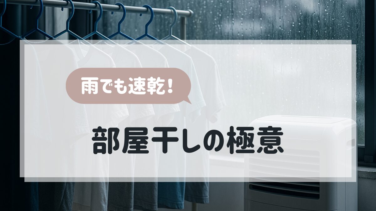 雨でも速乾！部屋干しの極意