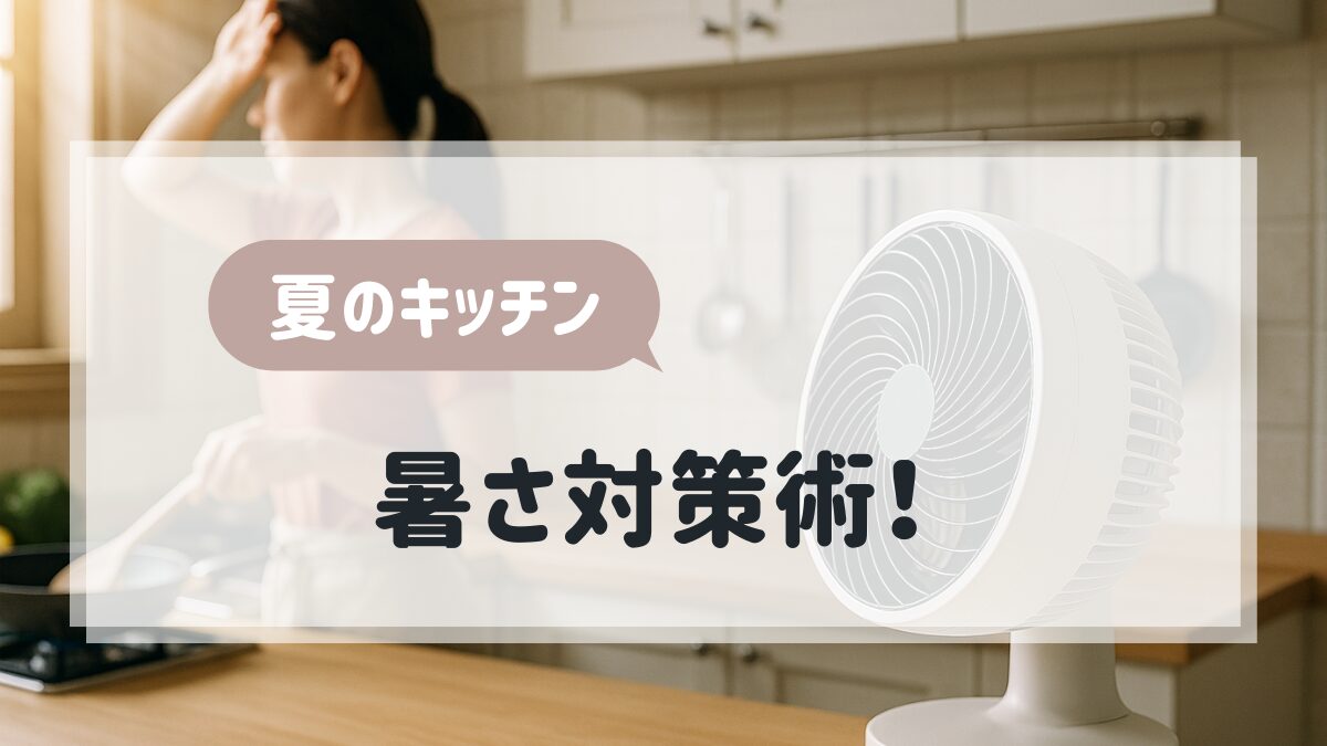 夏のキッチン暑さ対策術！