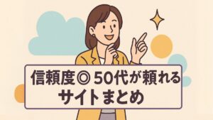 信頼度◎50代が頼れるサイトまとめ