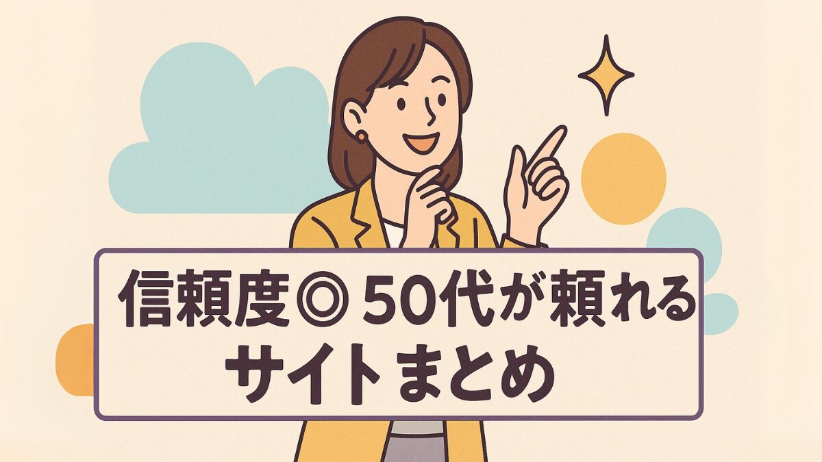 信頼度◎50代が頼れるサイトまとめ