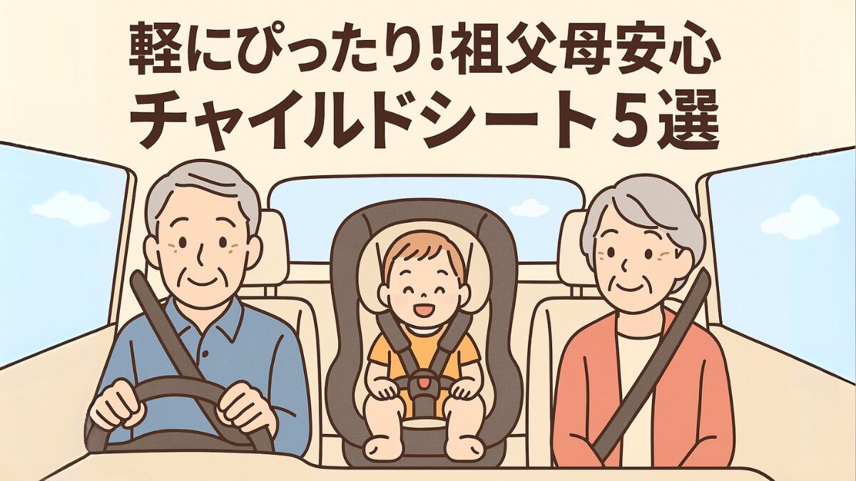 軽にぴったり！祖父母安心チャイルドシート5選