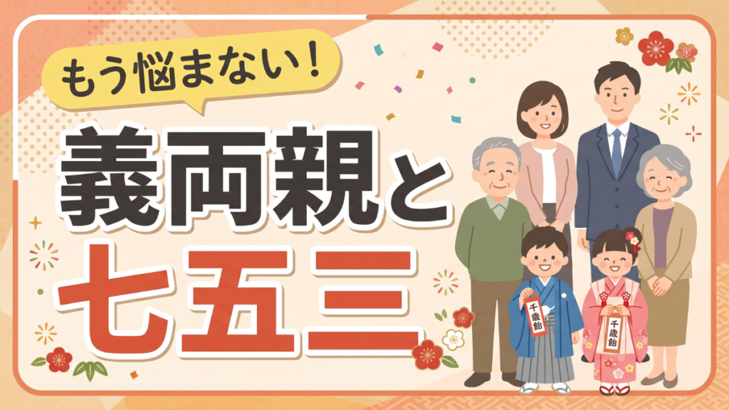 もう悩まない！義両親と七五三