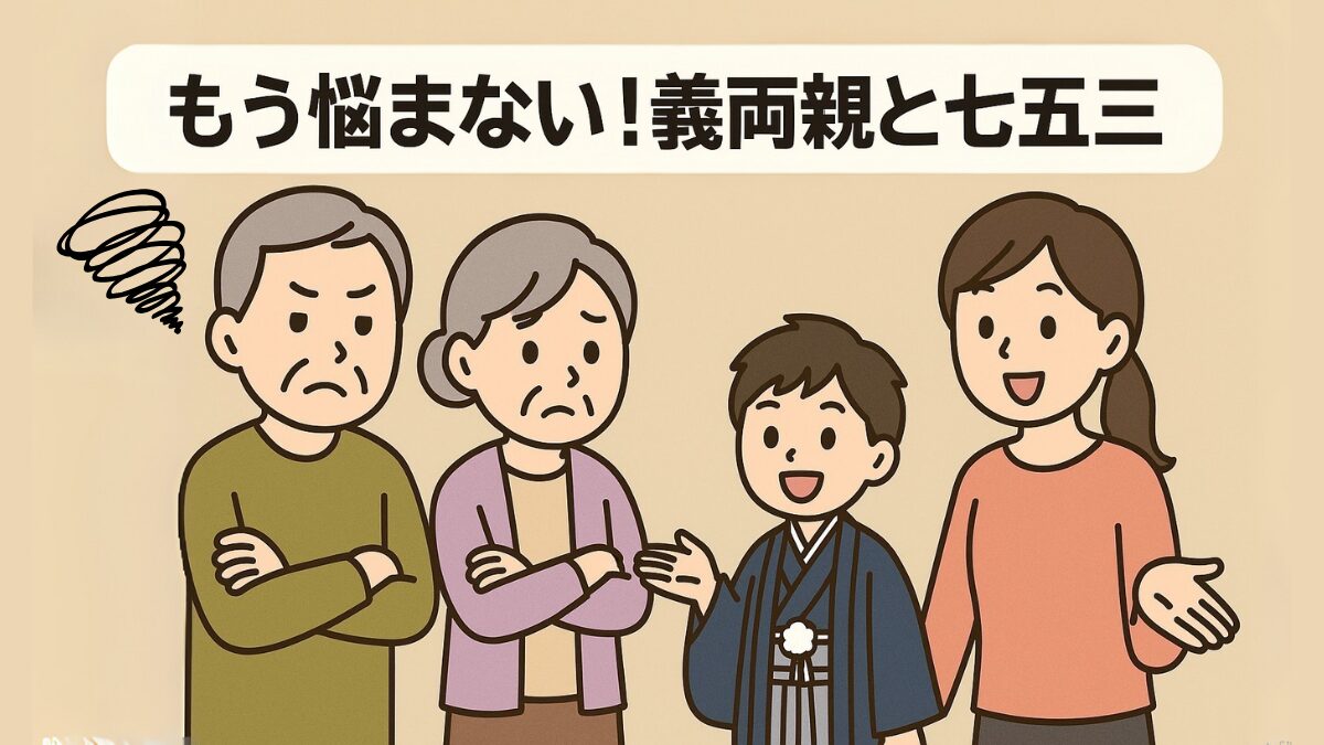 もう悩まない！義両親と七五三