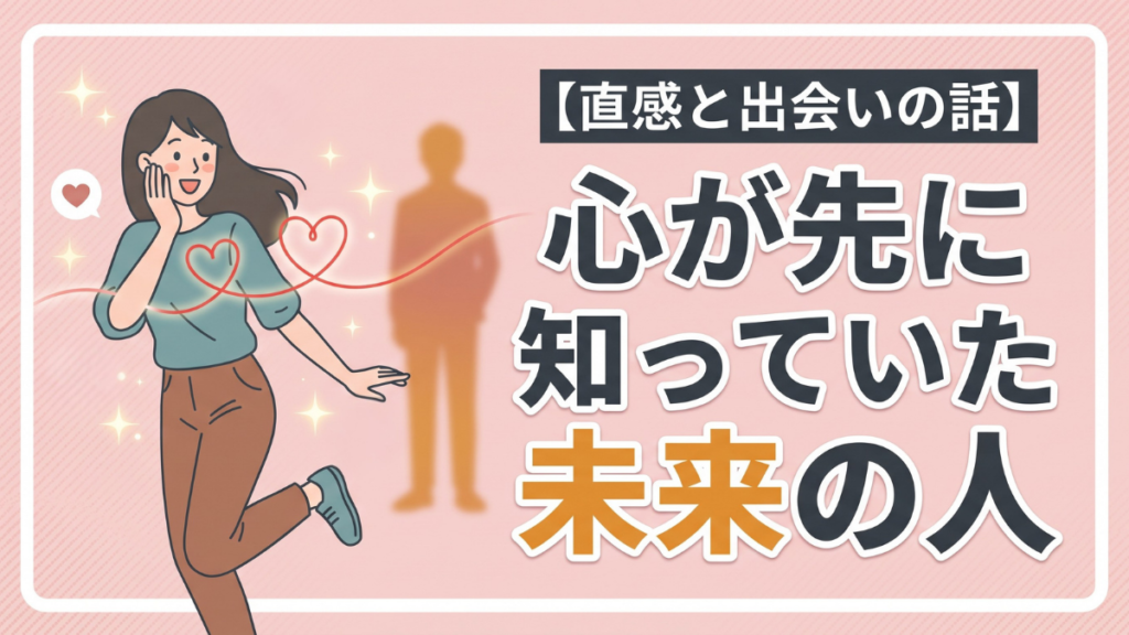 心が先に知っていた未来の人