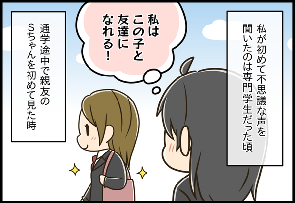 専門学生の頃、通学途中でSちゃんを見かけ「この子と友達になれる」と不思議な声を感じた女性