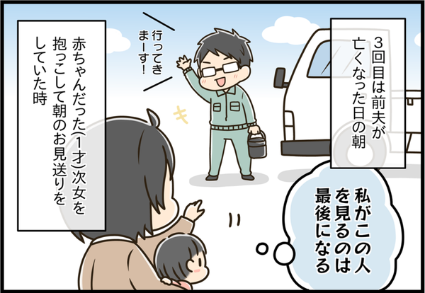 前夫が亡くなった日の朝、赤ちゃんを抱いて見送り「見るのは最後になる」と感じた女性