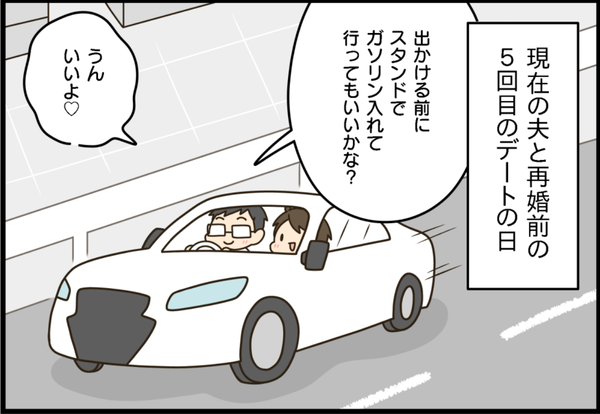 現在の夫との再婚前、5回目のデートでガソリンを入れに向かう二人の車内