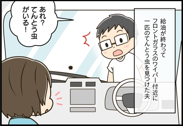 デート中の給油後、車のフロントガラスのワイパー付近に一匹のてんとう虫を見つけた夫